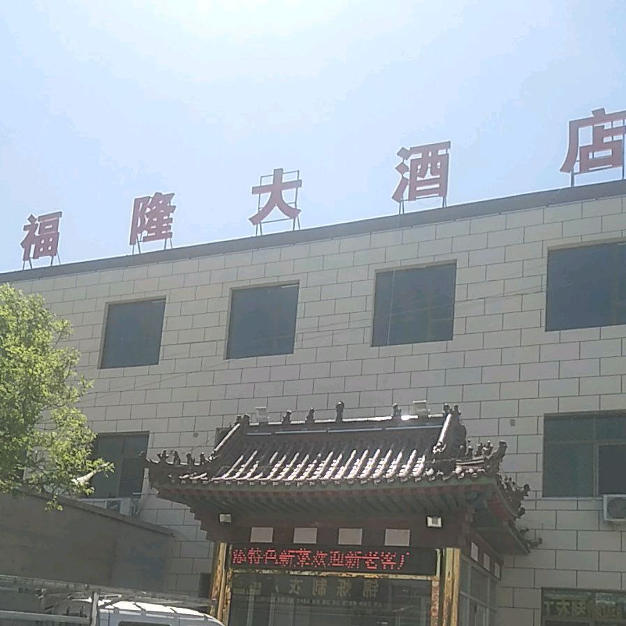 福隆大酒店