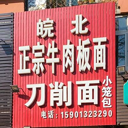 兄弟牛肉面面