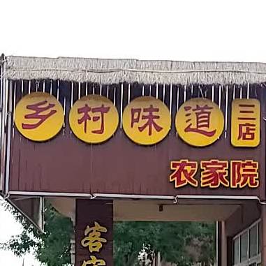 乡村味道农家院(广州路店)