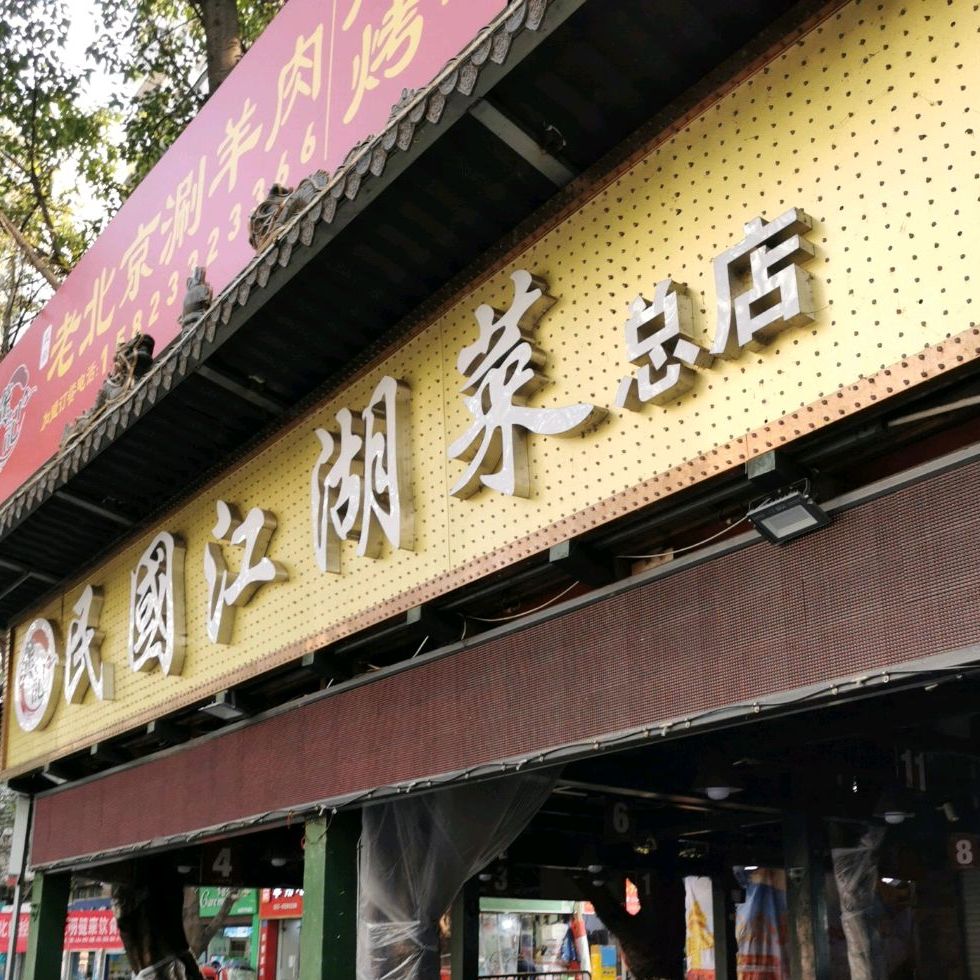 龚记民国江湖菜龙溪店