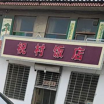 祝村饭店