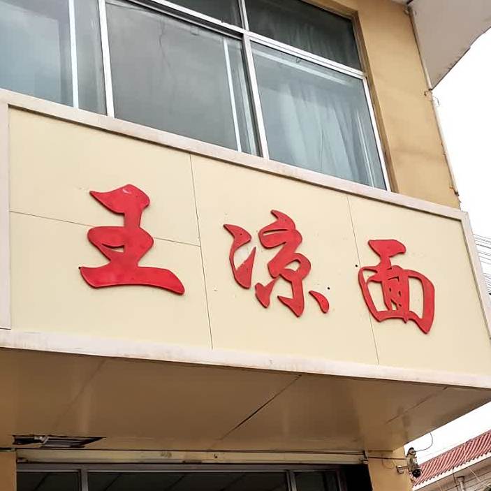 小王亮面(东大街店)