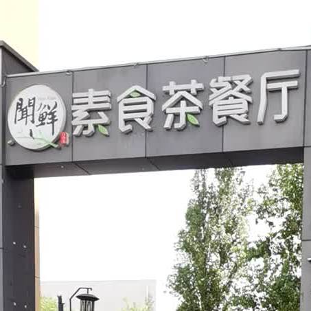 闻鲜素食茶餐厅(高新区店)
