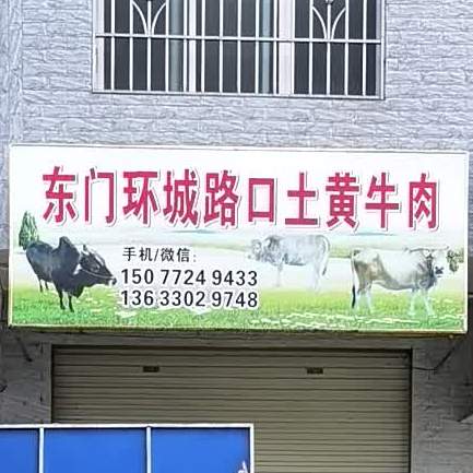 东门环城路口土黄牛肉