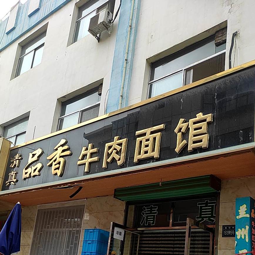 品香牛肉面馆