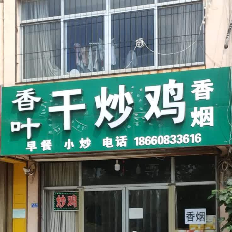 香夜干炒鸡
