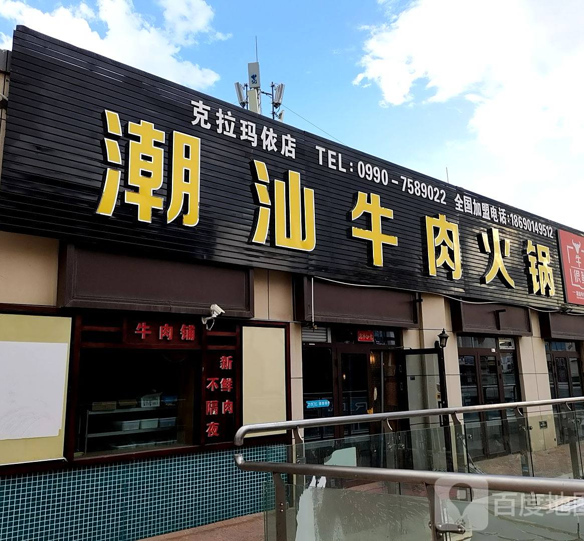 潮汕牛肉火锅?(克拉玛依店)