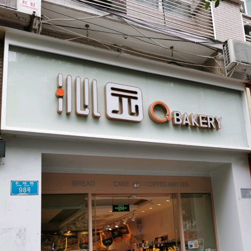 沁园(渝北尚阳康城店)