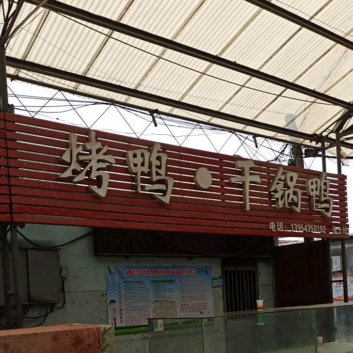 烤鸭·干锅鸭