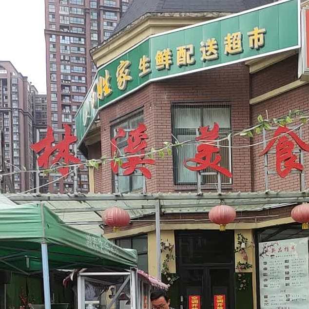林溪食街