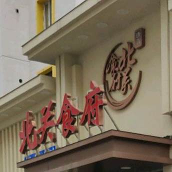 北关食府(清真美食街店)