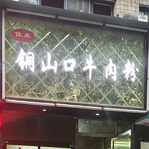 通山口牛肉粉(一中店)