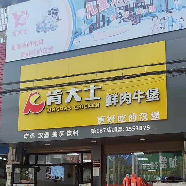 肯大市汉堡披萨店