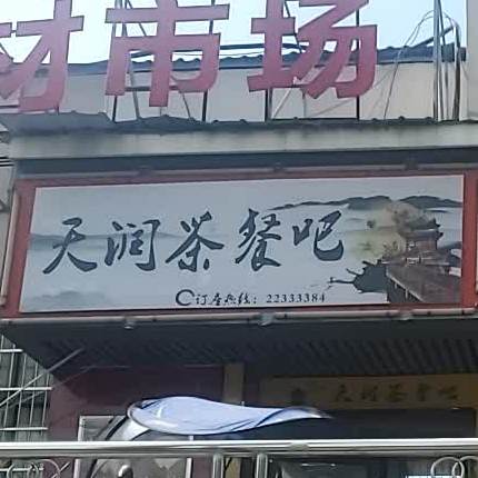 天润餐厅吧