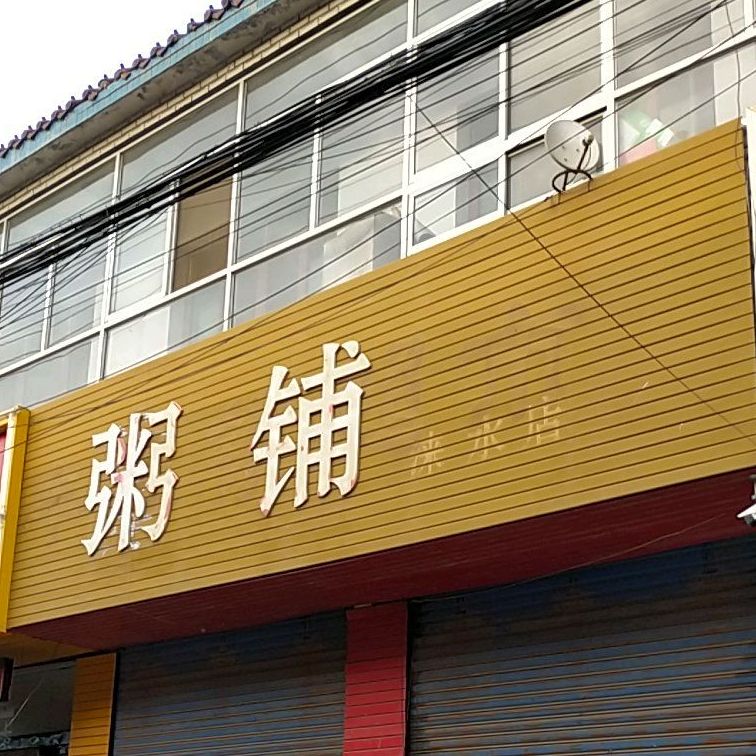 粥铺(涞水店)