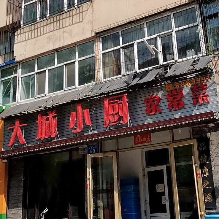 大城小厨(永丰胡同店)