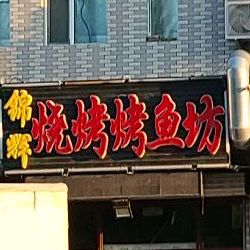 锦辉烧烤烤鱼坊(兴湖家园店)