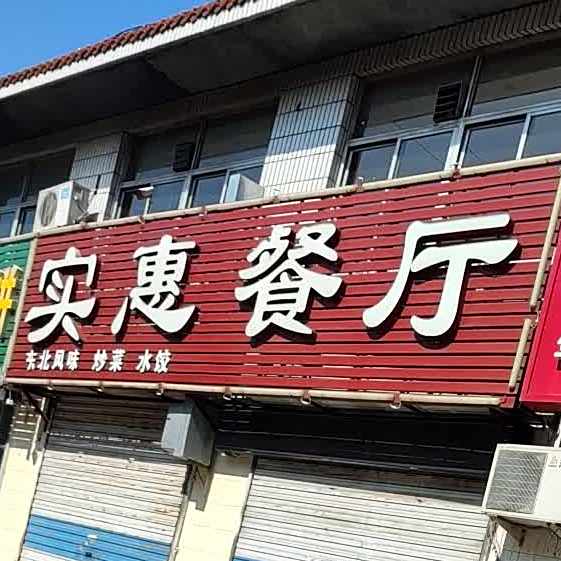 东北风味实惠餐厅