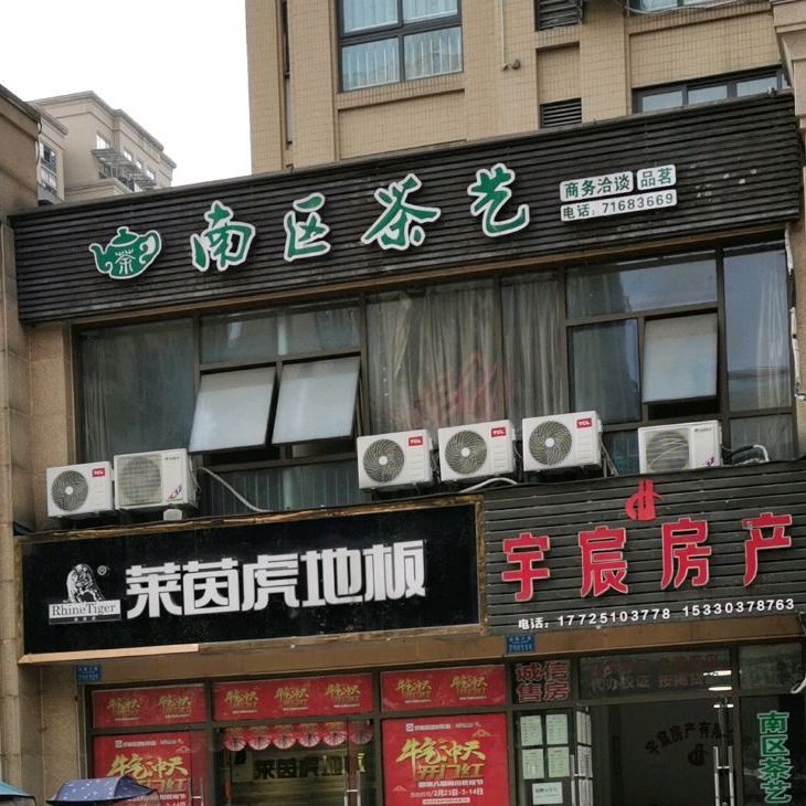 南茶园艺(中央花园店)