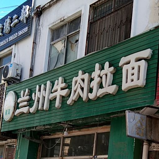 清真兰州牛肉板面