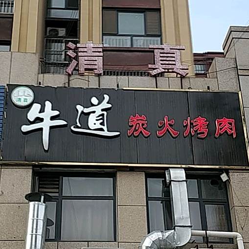 清真牛道炭火烤肉(冠州印象店)