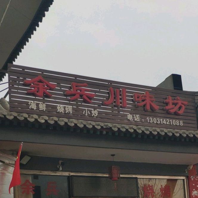 余兵川味坊(上河新城A居店)