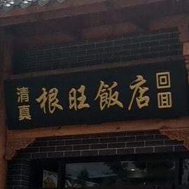 清真根旺饭店(永济路店)