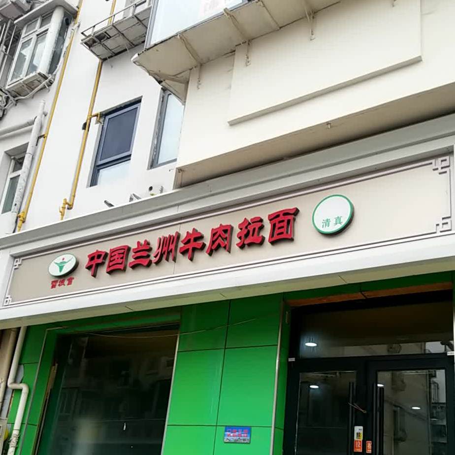 中国兰州牛肉拉面(古海道店)