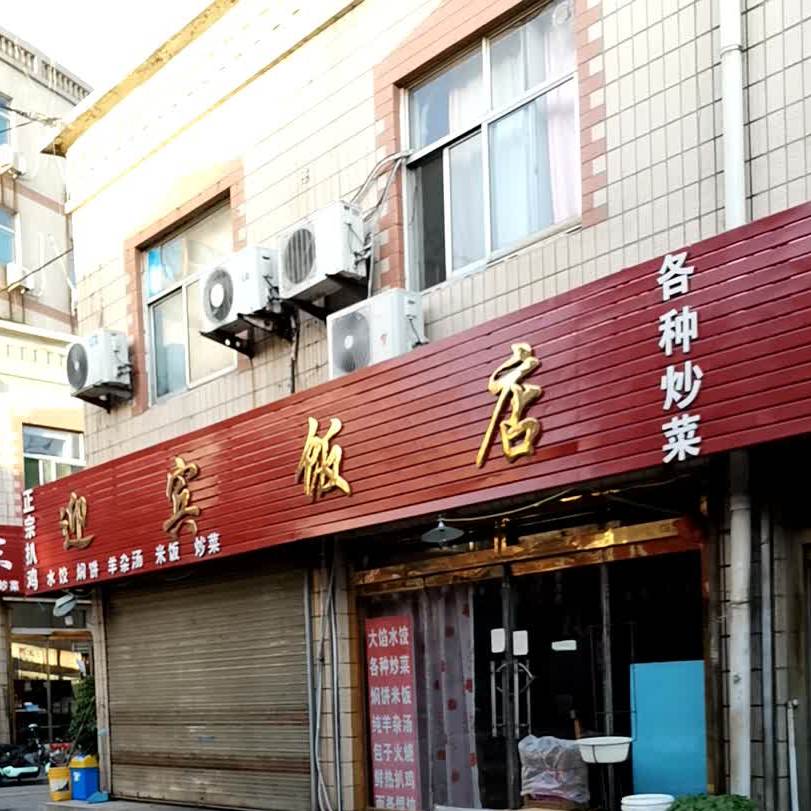 迎宾饭店(站北路店)