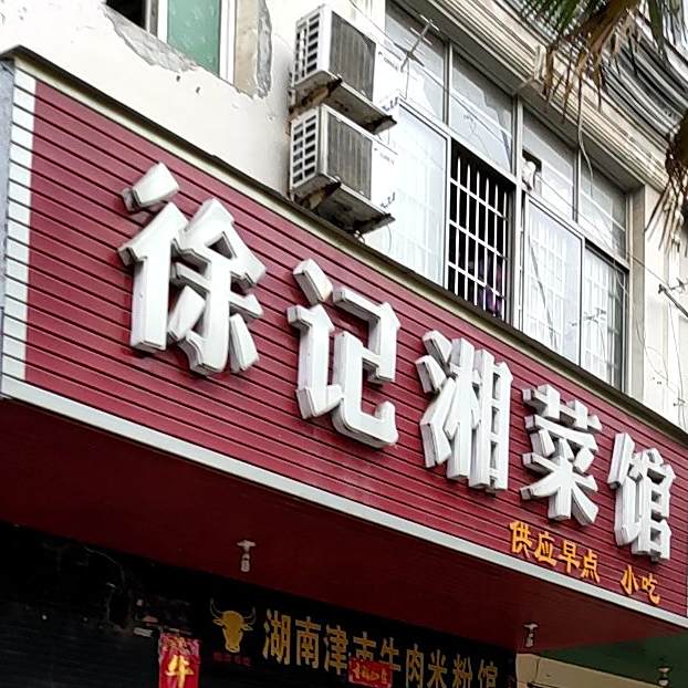 徐记湘菜馆