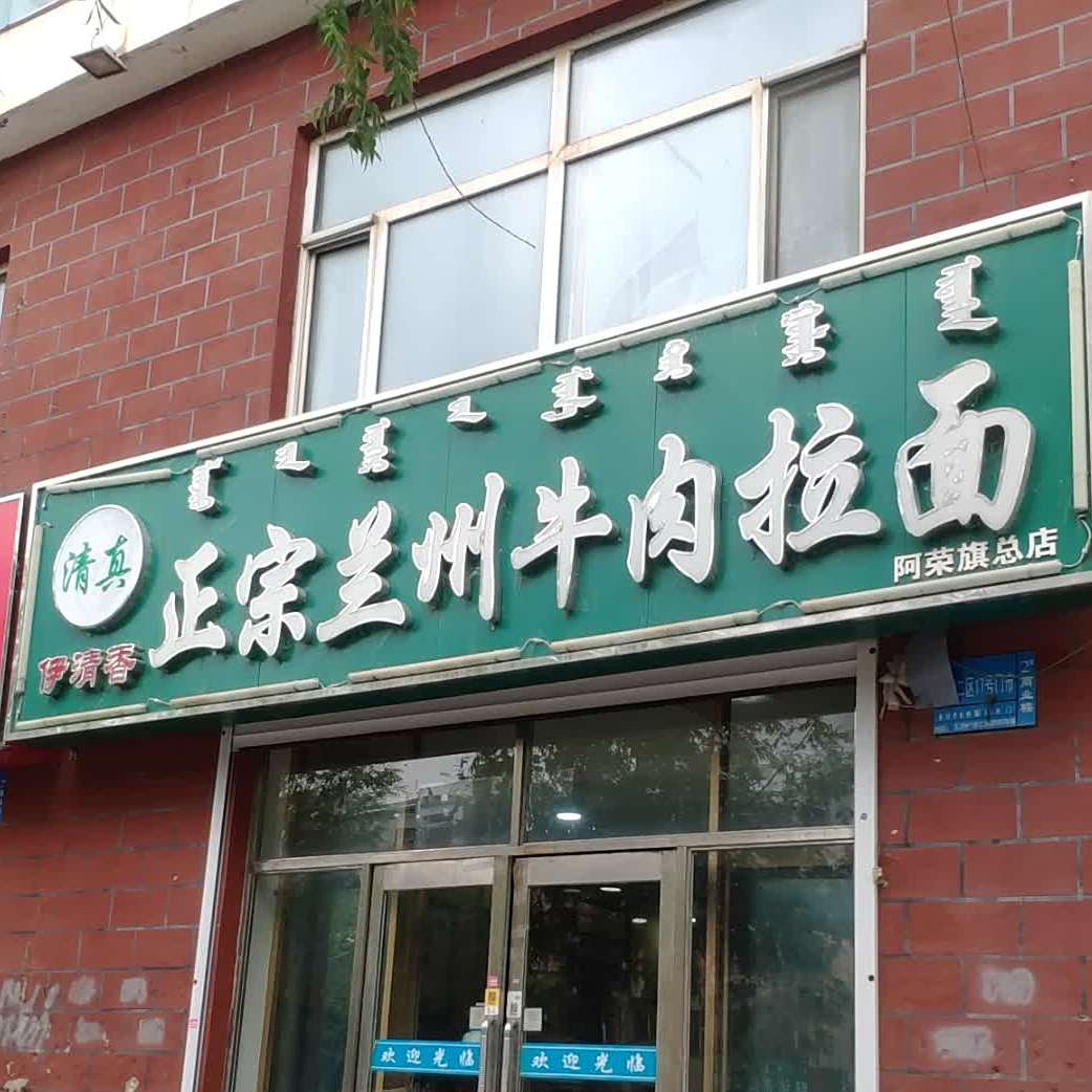 清真伊清香正宗兰州牛肉拉面(吉祥家园二区住宅店)