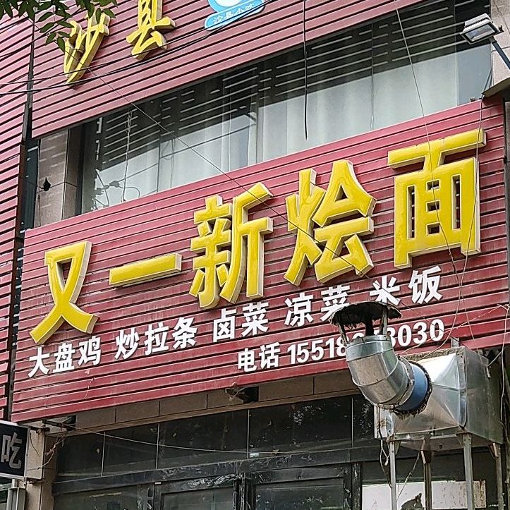 又一新烩面