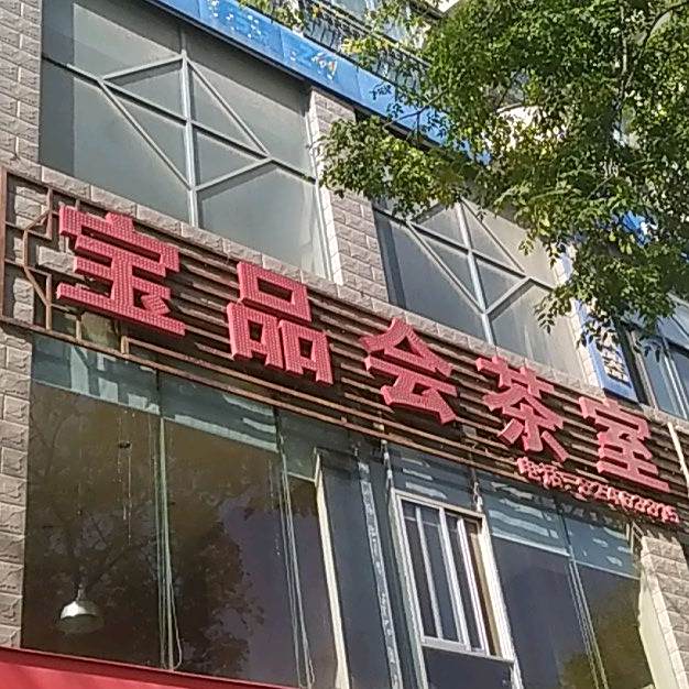 宝品茶社(信步闲庭小区店)
