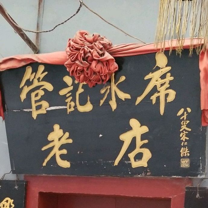 管记水席老店(仙果市街店)