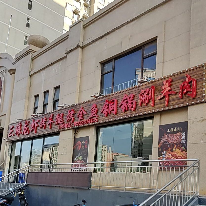 三狼龙瞎(狮子林大街店)