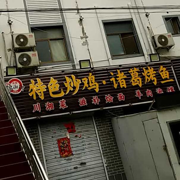 锦湘御特色烤鸡诸葛烤鱼
