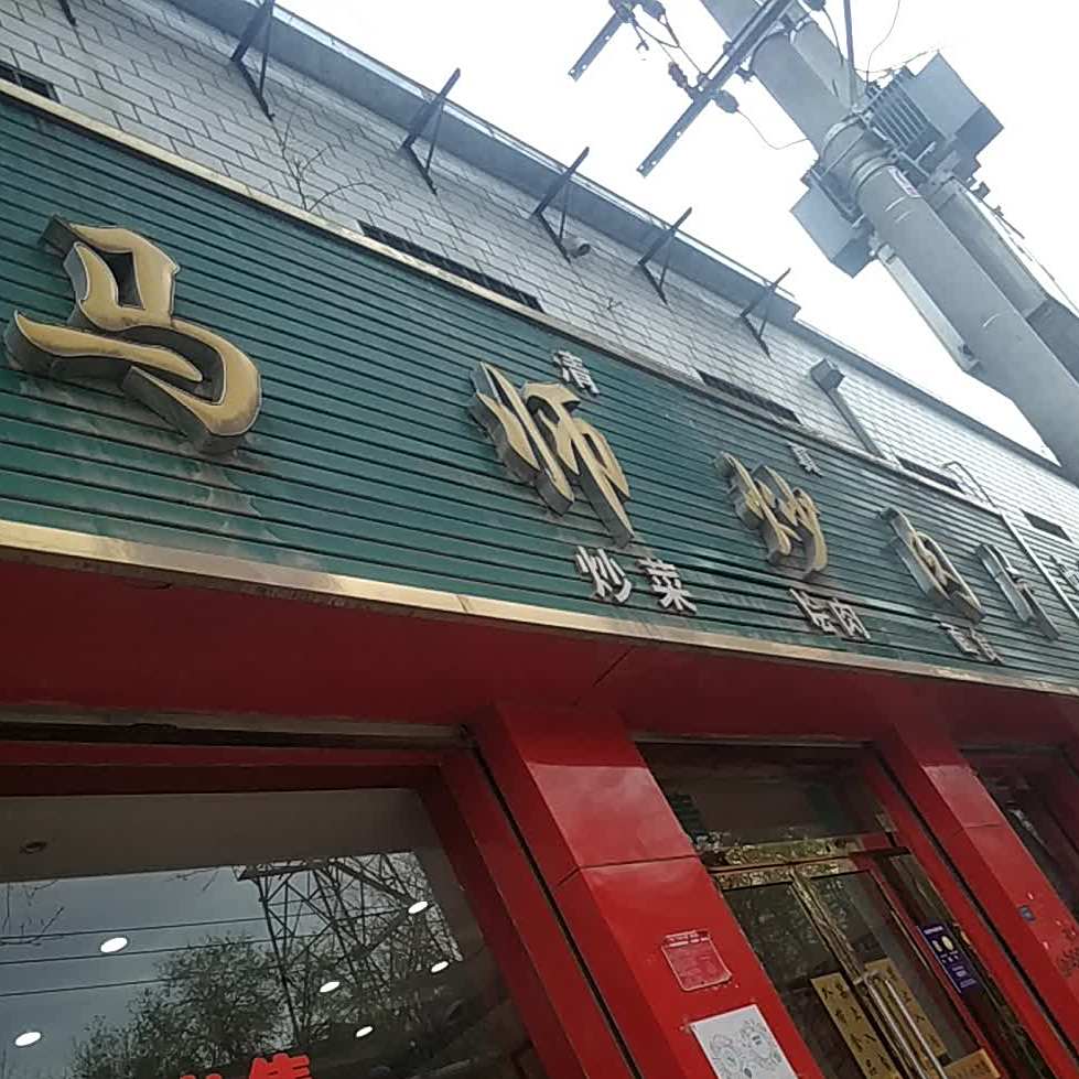 马师炒肉片