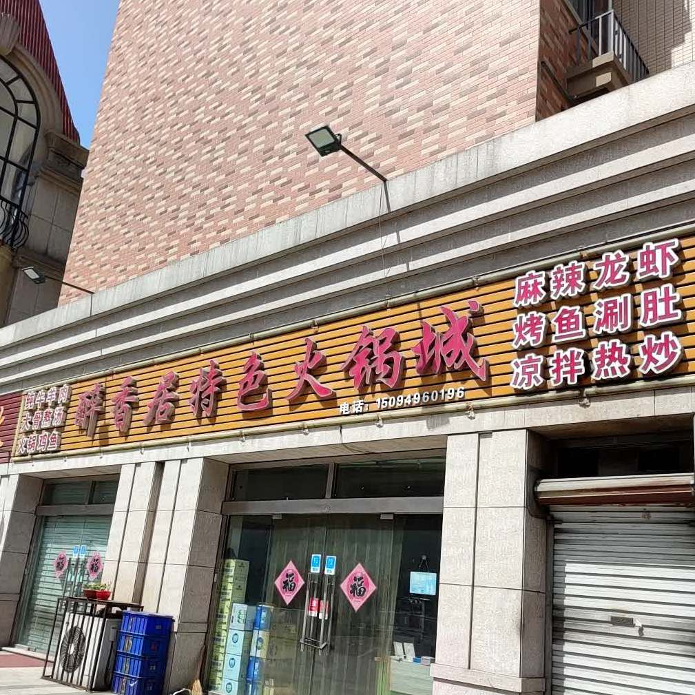 醉香居特色火锅店