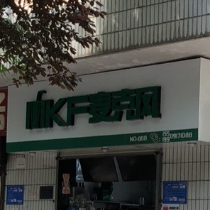 MKF麦克风(斗中路口店)