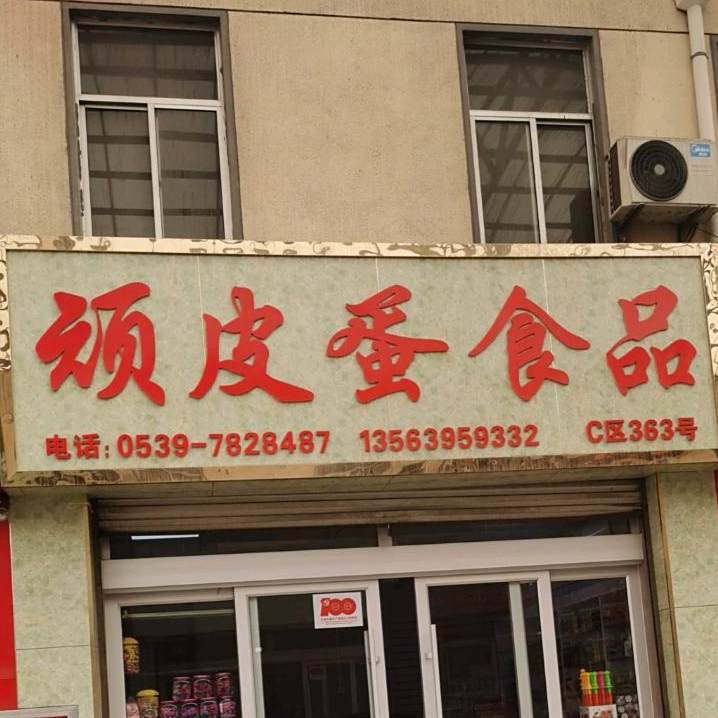 顽皮蛋视频