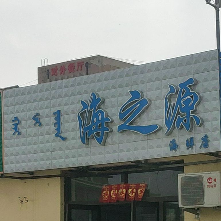 海之园海鲜(红星路店)