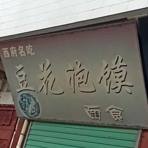 媳妇名吃豆花泡馍面食(太平路店)