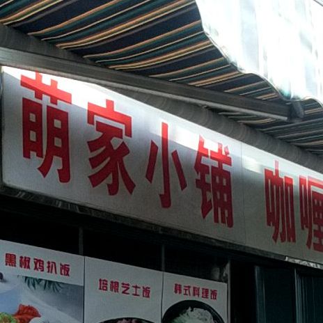 萌家小铺咖喱几排饭