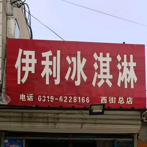 伊利冰淇淋(西街店)