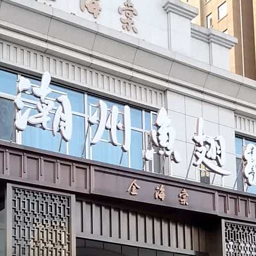金海棠海鲜酒楼(域城路店)