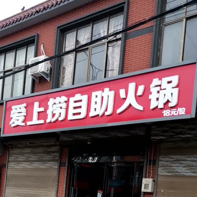 爱上捞自助火锅