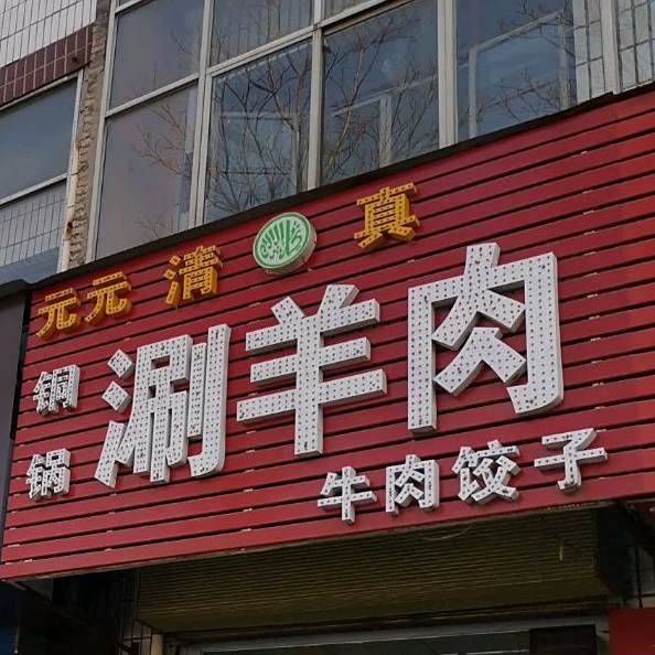 元元清真铜锅涮羊肉