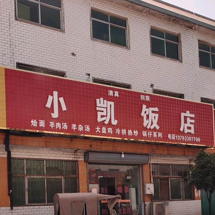 清真小凯饭店