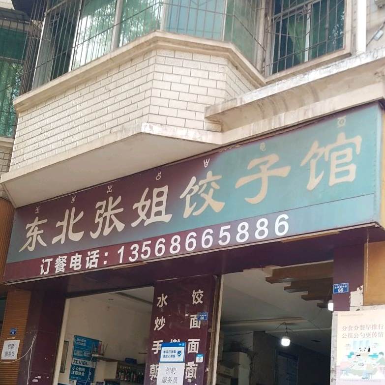 东北张姐饺子馆