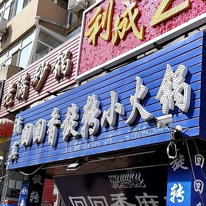 清真回回香麻辣串小火锅